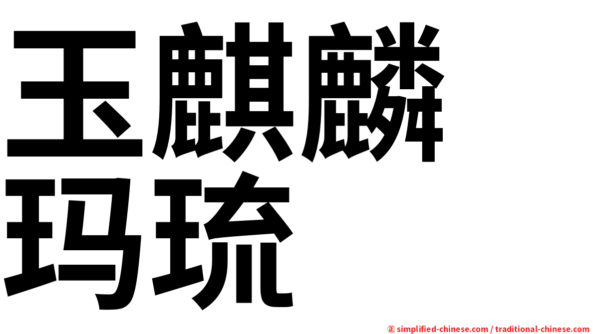 玉麒麟　玛琉